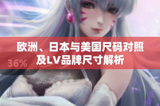 欧洲、日本与美国尺码对照及LV品牌尺寸解析