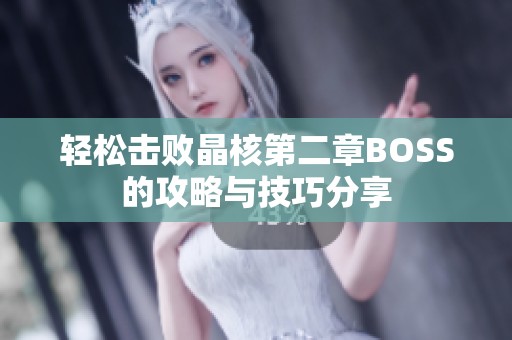 轻松击败晶核第二章BOSS的攻略与技巧分享