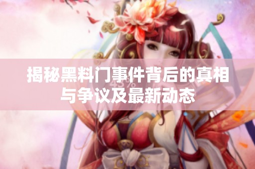 揭秘黑料门事件背后的真相与争议及最新动态