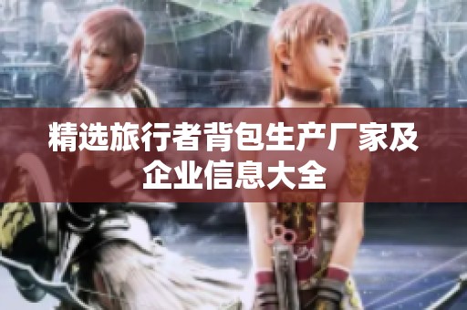 精选旅行者背包生产厂家及企业信息大全