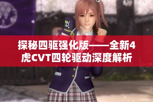 探秘四驱强化版——全新4虎CVT四轮驱动深度解析