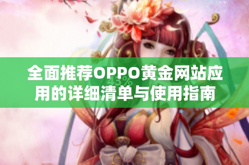 全面推荐OPPO黄金网站应用的详细清单与使用指南