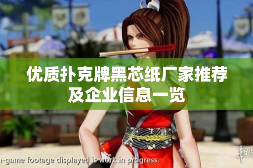 优质扑克牌黑芯纸厂家推荐及企业信息一览
