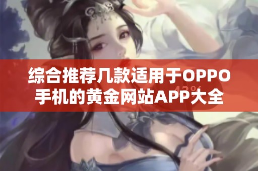 综合推荐几款适用于OPPO手机的黄金网站APP大全