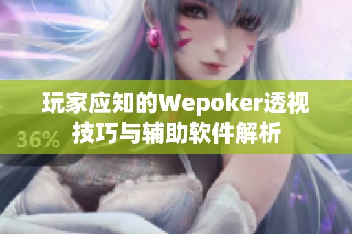 玩家应知的Wepoker透视技巧与辅助软件解析