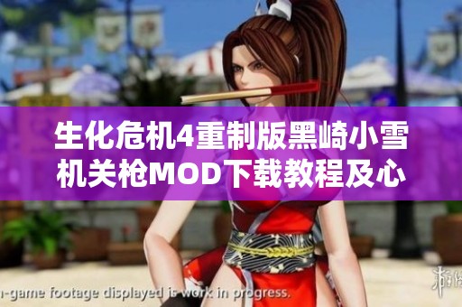 生化危机4重制版黑崎小雪机关枪MOD下载教程及心得分享