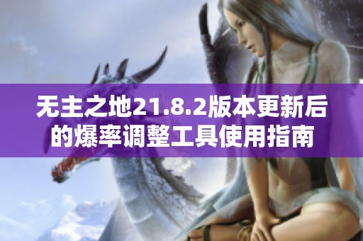 无主之地21.8.2版本更新后的爆率调整工具使用指南