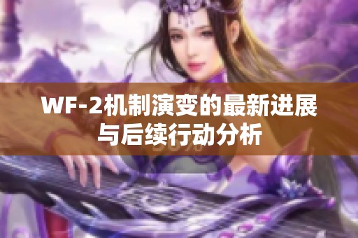 WF-2机制演变的最新进展与后续行动分析