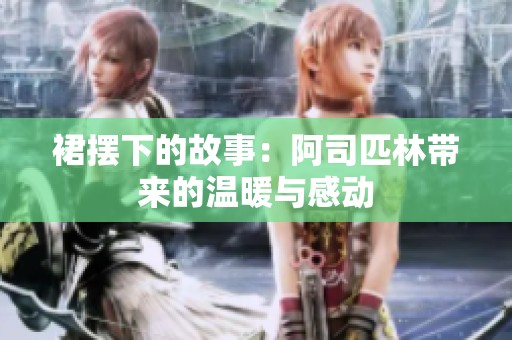 裙摆下的故事：阿司匹林带来的温暖与感动