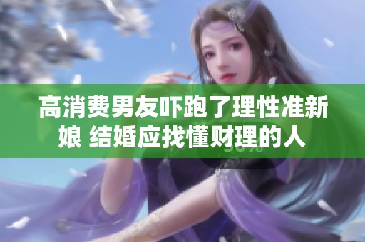 高消费男友吓跑了理性准新娘 结婚应找懂财理的人