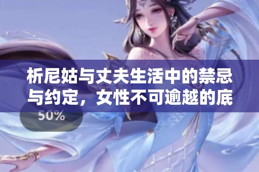 析尼姑与丈夫生活中的禁忌与约定，女性不可逾越的底线