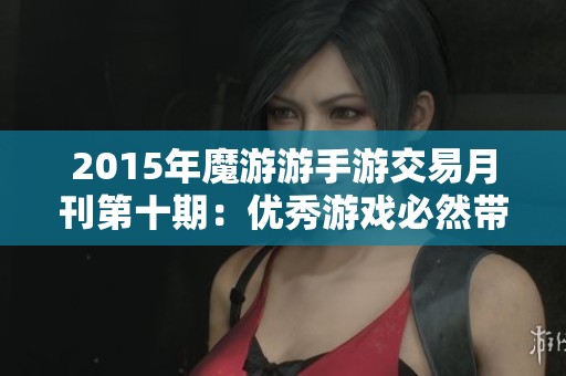 2015年魔游游手游交易月刊第十期：优秀游戏必然带来优质交易机会