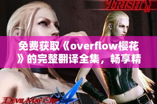 免费获取《overflow樱花》的完整翻译全集，畅享精彩内容