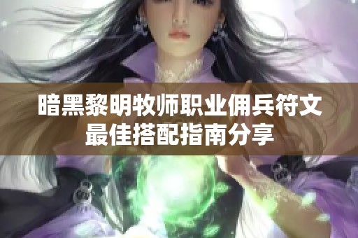 暗黑黎明牧师职业佣兵符文最佳搭配指南分享