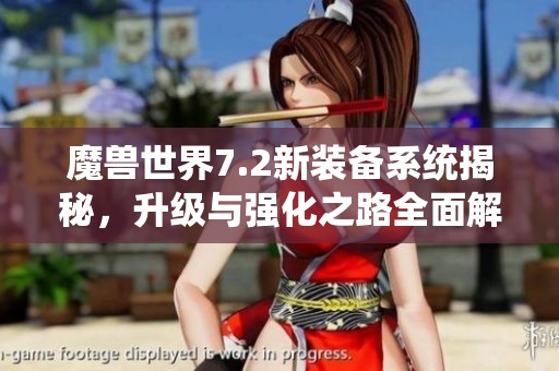 魔兽世界7.2新装备系统揭秘，升级与强化之路全面解析