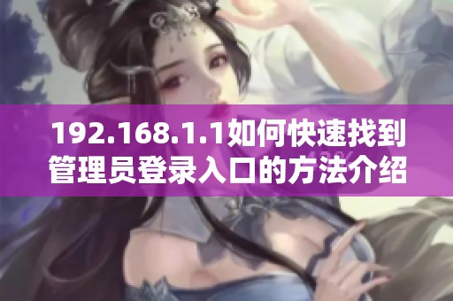 192.168.1.1如何快速找到管理员登录入口的方法介绍