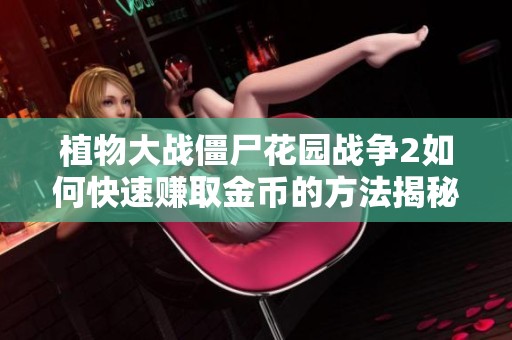 植物大战僵尸花园战争2如何快速赚取金币的方法揭秘