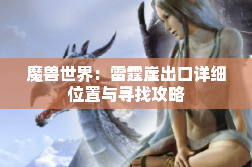 魔兽世界：雷霆崖出口详细位置与寻找攻略