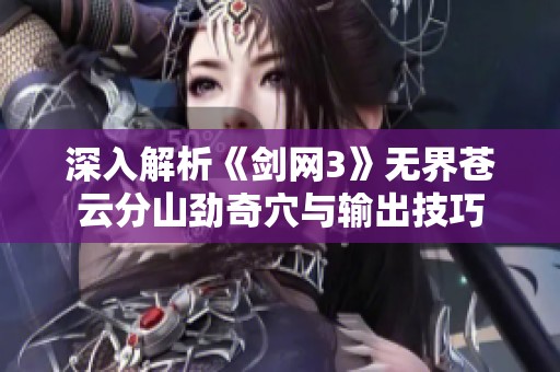 深入解析《剑网3》无界苍云分山劲奇穴与输出技巧