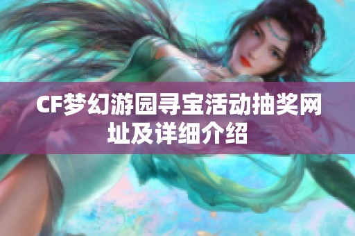 CF梦幻游园寻宝活动抽奖网址及详细介绍