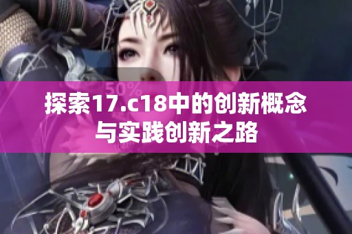 探索17.c18中的创新概念与实践创新之路