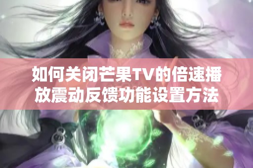 如何关闭芒果TV的倍速播放震动反馈功能设置方法