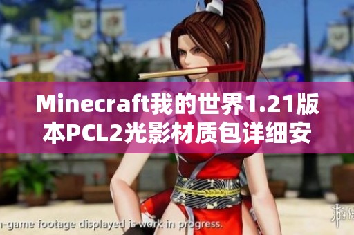 Minecraft我的世界1.21版本PCL2光影材质包详细安装指南