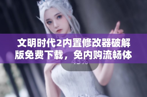 文明时代2内置修改器破解版免费下载，免内购流畅体验新版本