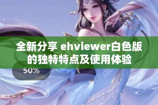 全新分享 ehviewer白色版的独特特点及使用体验