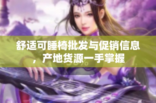 舒适可睡椅批发与促销信息，产地货源一手掌握