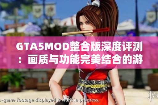 GTA5MOD整合版深度评测：画质与功能完美结合的游戏体验