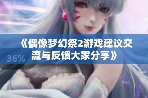 《偶像梦幻祭2游戏建议交流与反馈大家分享》