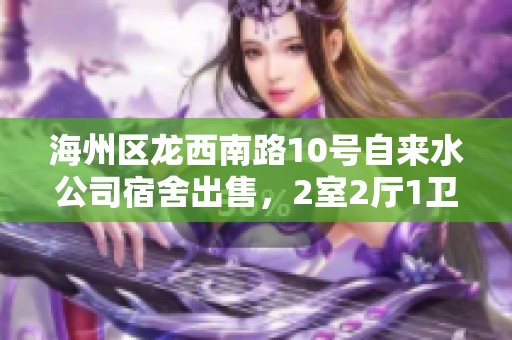 海州区龙西南路10号自来水公司宿舍出售，2室2厅1卫布局优雅
