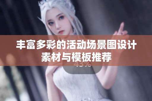 丰富多彩的活动场景图设计素材与模板推荐