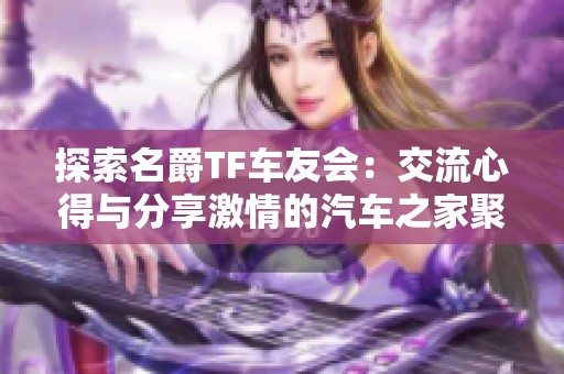 探索名爵TF车友会：交流心得与分享激情的汽车之家聚集地