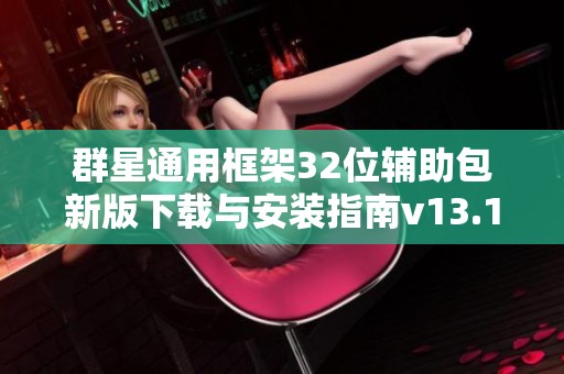 群星通用框架32位辅助包新版下载与安装指南v13.1.1.0