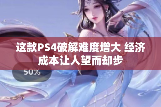 这款PS4破解难度增大 经济成本让人望而却步