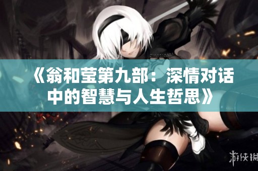 《翁和莹第九部：深情对话中的智慧与人生哲思》
