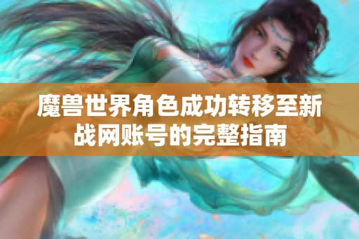 魔兽世界角色成功转移至新战网账号的完整指南