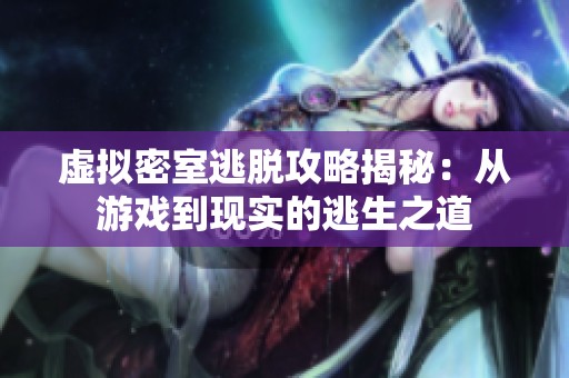 虚拟密室逃脱攻略揭秘：从游戏到现实的逃生之道
