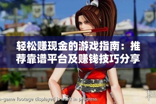 轻松赚现金的游戏指南：推荐靠谱平台及赚钱技巧分享