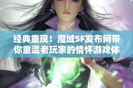 经典重现！魔域SF发布网带你重温老玩家的情怀游戏体验