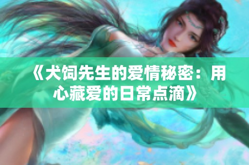 《犬饲先生的爱情秘密：用心藏爱的日常点滴》