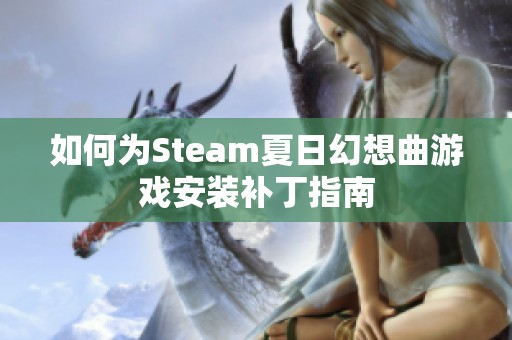 如何为Steam夏日幻想曲游戏安装补丁指南