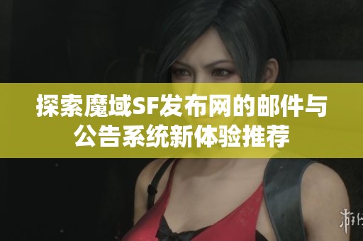 探索魔域SF发布网的邮件与公告系统新体验推荐