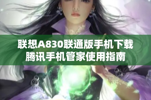 联想A830联通版手机下载腾讯手机管家使用指南