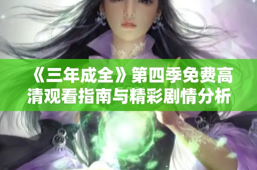 《三年成全》第四季免费高清观看指南与精彩剧情分析