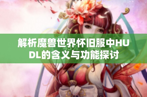 解析魔兽世界怀旧服中HUDL的含义与功能探讨