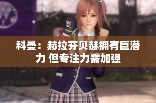 科曼：赫拉芬贝赫拥有巨潜力 但专注力需加强