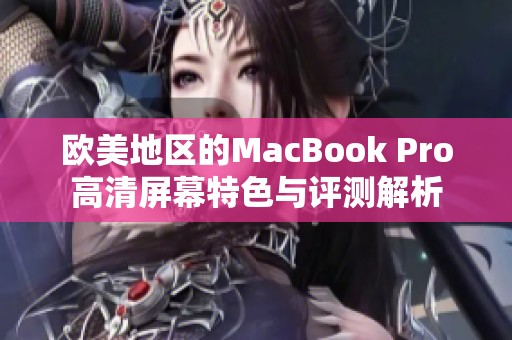 欧美地区的MacBook Pro高清屏幕特色与评测解析